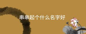 /nameask/34495.html