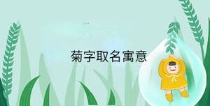 小孩起名 (84).jpg