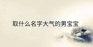 /nameask/34774.html