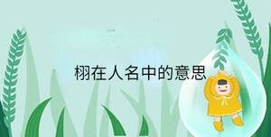 /nameask/34848.html