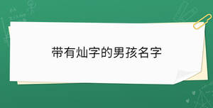 /nameask/34824.html
