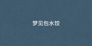 梦见包水饺