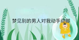 梦见别的男人对我动手动脚