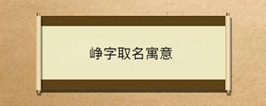 峥字取名寓意