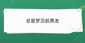 总是梦见前男友