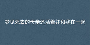 梦见死去的母亲还活着并和我在一起