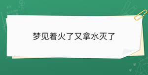 梦见着火了又拿水灭了