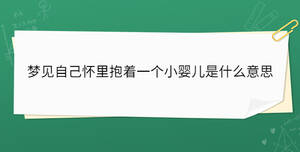 梦见自己怀里抱着一个小婴儿是什么意思