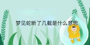 梦见蛇断了几截是什么意思