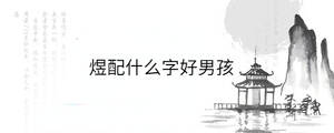 /nameask/35654.html