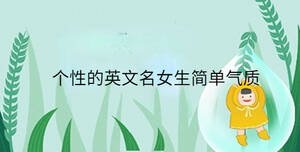 个性的英文名女生简单气质