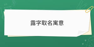 露字取名寓意