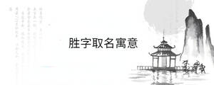 胜字取名寓意