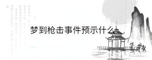 梦到枪击事件预示什么