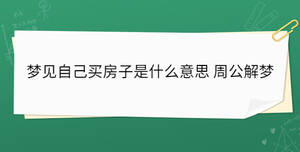 梦见自己买房子是什么意思 周公解梦