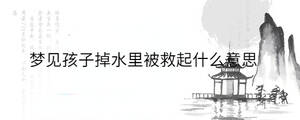 梦见孩子掉水里被救起什么意思