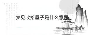 梦见收拾屋子是什么意思