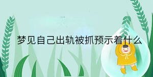 梦见自己出轨被抓预示着什么