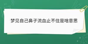 梦见自己鼻子流血止不住是啥意思