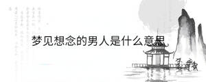 /nameask/36054.html