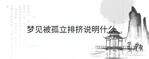 梦见被孤立排挤说明什么