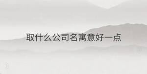 /nameask/36134.html