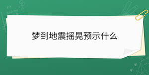 梦到地震摇晃预示什么