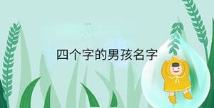 小孩起名 - 2023-04-10T161929.436.jpg