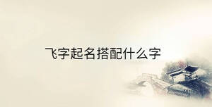 /nameask/36571.html