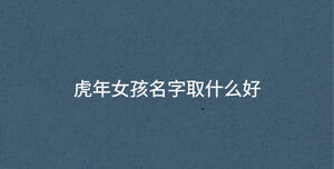 /nameask/36558.html
