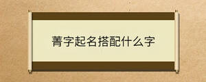 /nameask/36556.html
