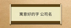 /nameask/36589.html