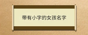 带有小字的女孩名字