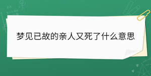 梦见已故的亲人又死了什么意思