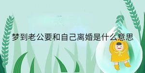 梦到老公要和自己离婚是什么意思