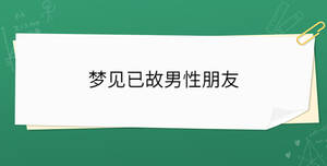 梦见已故男性朋友