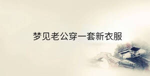 梦见老公穿一套新衣服
