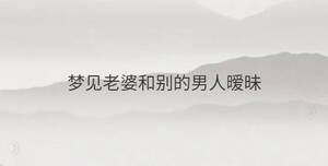 梦见老婆和别的男人暧昧