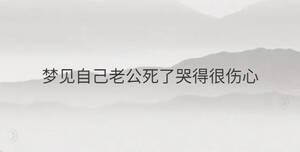 梦见自己老公死了哭得很伤心