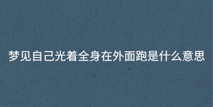 梦见自己光着全身在外面跑是什么意思