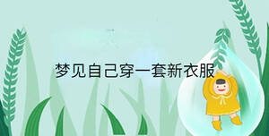 梦见自己穿一套新衣服