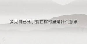梦见自己死了躺在棺材里是什么意思