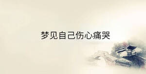 梦见自己伤心痛哭