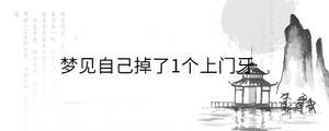 梦见自己掉了1个上门牙