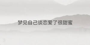 梦见自己谈恋爱了很甜蜜