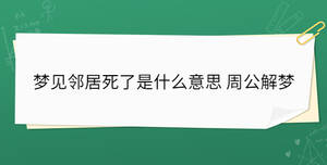 梦见邻居死了是什么意思 周公解梦