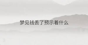 梦见钱丢了预示着什么