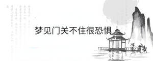 梦见门关不住很恐惧
