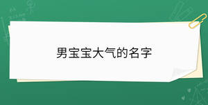 男宝宝大气的名字