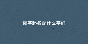 筱字起名配什么字好